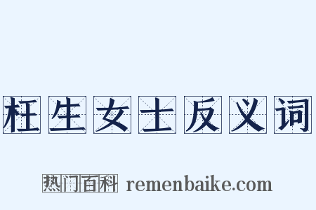 枉生女士反义词是什么意思的图片